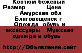 Костюм бежевый. Размер 44-46. › Цена ­ 1 500 - Амурская обл., Благовещенск г. Одежда, обувь и аксессуары » Мужская одежда и обувь   